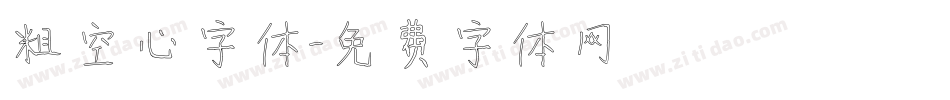 粗空心字体字体转换