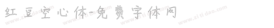 红豆空心体字体转换