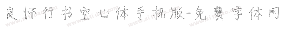 良怀行书空心体手机版字体转换