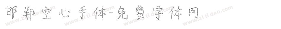邯郸空心手体字体转换
