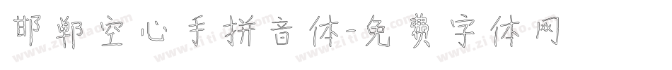 邯郸空心手拼音体字体转换