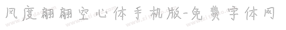 风度翩翩空心体手机版字体转换