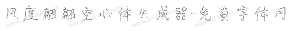 风度翩翩空心体生成器字体转换