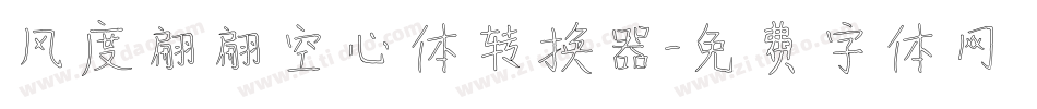 风度翩翩空心体转换器字体转换