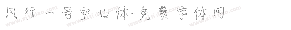 风行一号空心体字体转换