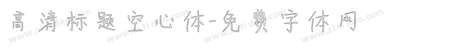 高清标题空心体字体转换