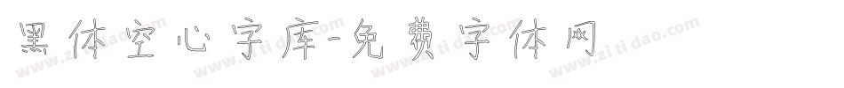 黑体空心字库字体转换