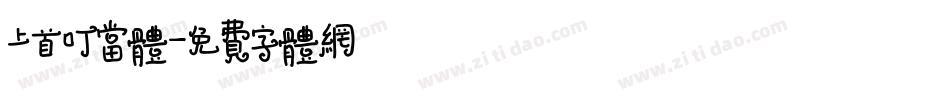 上首叮当体字体转换