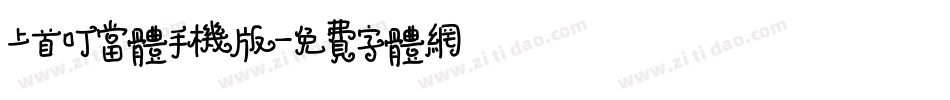 上首叮当体手机版字体转换