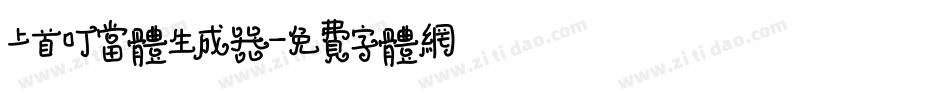 上首叮当体生成器字体转换