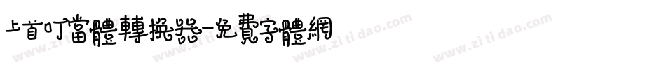 上首叮当体转换器字体转换