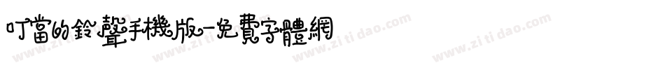 叮当的铃声手机版字体转换