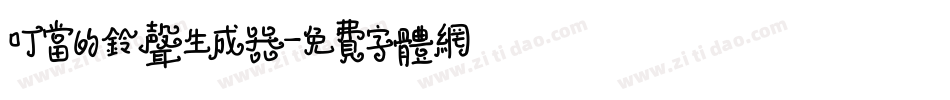 叮当的铃声生成器字体转换