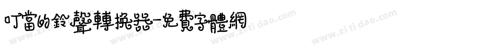 叮当的铃声转换器字体转换