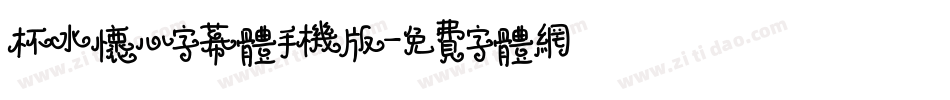 杯水怀心字幕体手机版字体转换
