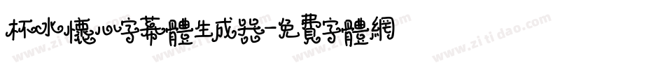 杯水怀心字幕体生成器字体转换