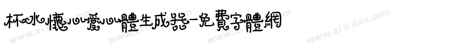 杯水怀心爱心体生成器字体转换