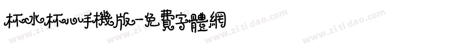 杯水杯心手机版字体转换