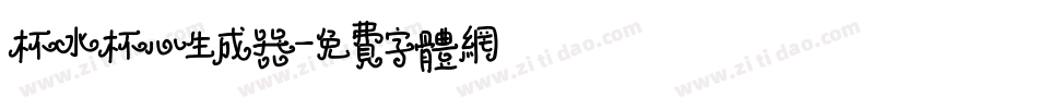 杯水杯心生成器字体转换