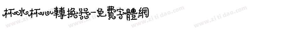 杯水杯心转换器字体转换