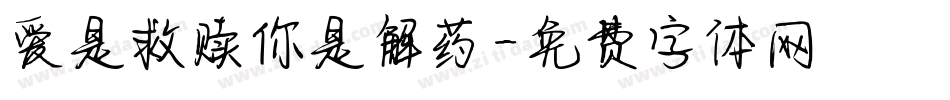 爱是救赎你是解药字体转换