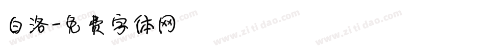 白洛字体转换