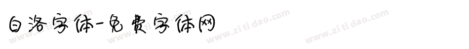白洛字体字体转换