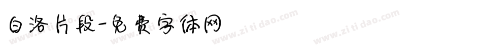 白洛片段字体转换