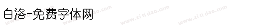 白洛字体转换