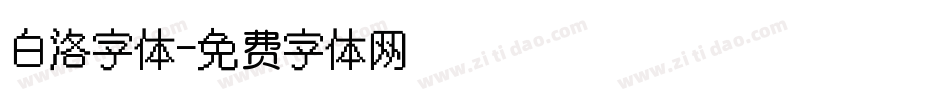 白洛字体字体转换