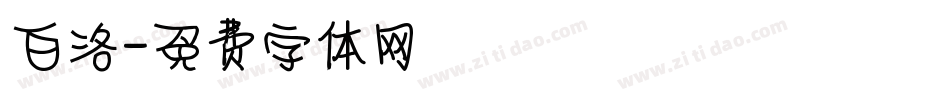 白洛字体转换