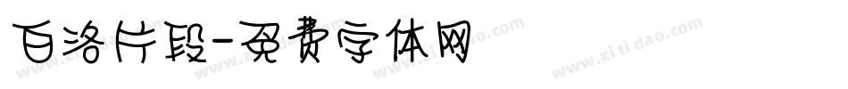 白洛片段字体转换