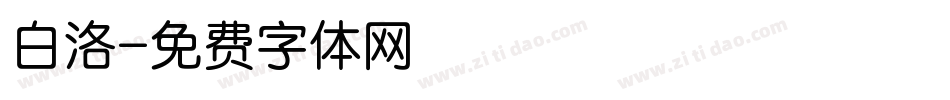 白洛字体转换