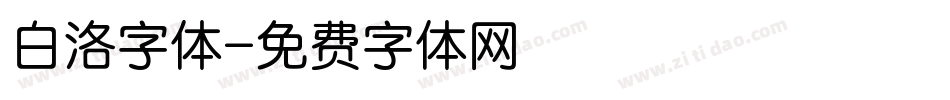 白洛字体字体转换
