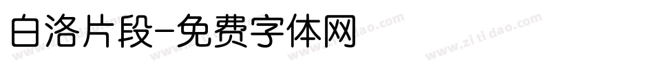 白洛片段字体转换