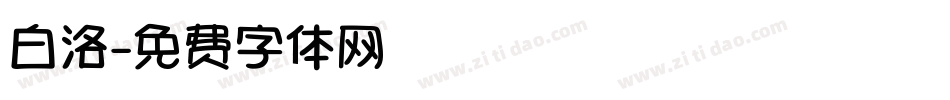 白洛字体转换
