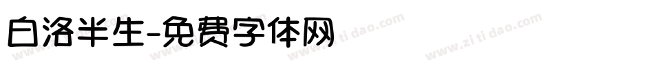 白洛半生字体转换
