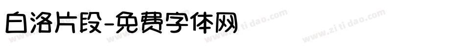 白洛片段字体转换