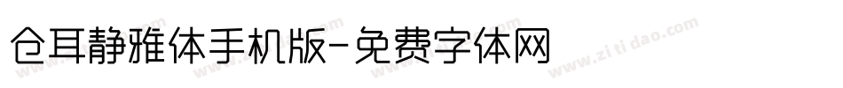 仓耳静雅体手机版字体转换