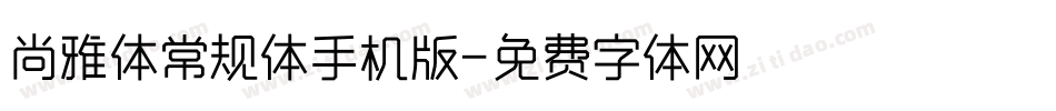 尚雅体常规体手机版字体转换