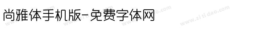 尚雅体手机版字体转换