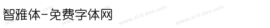 智雅体字体转换