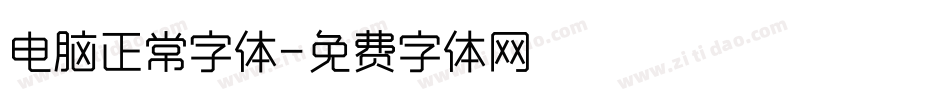 电脑正常字体字体转换