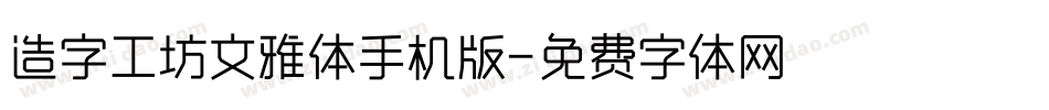 造字工坊文雅体手机版字体转换