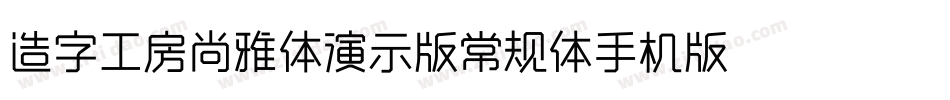 造字工房尚雅体演示版常规体手机版字体转换
