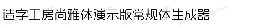 造字工房尚雅体演示版常规体生成器字体转换