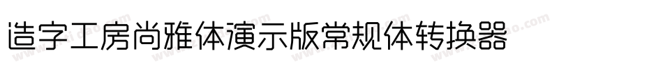 造字工房尚雅体演示版常规体转换器字体转换