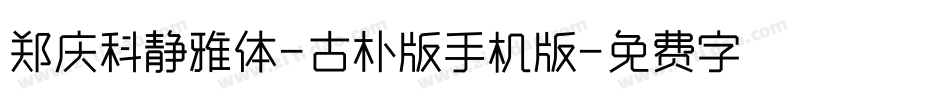 郑庆科静雅体-古朴版手机版字体转换