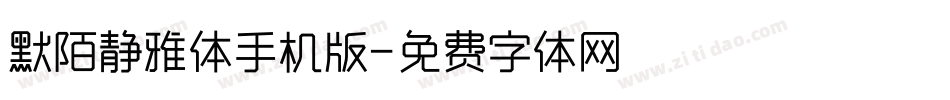 默陌静雅体手机版字体转换