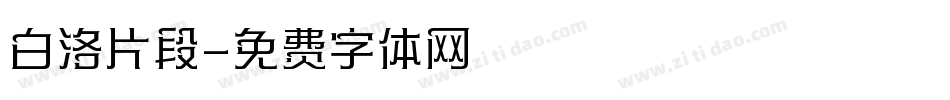 白洛片段字体转换